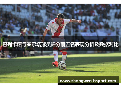 巴列卡诺与塞尔塔球员评分前五名表现分析及数据对比