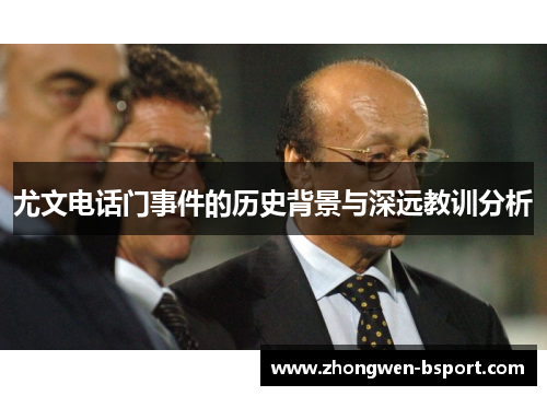尤文电话门事件的历史背景与深远教训分析 尤文电话门事件的历史背景与深远教训分析