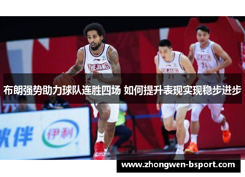 布朗强势助力球队连胜四场 如何提升表现实现稳步进步 布朗强势助力球队连胜四场 如何提升表现实现稳步进步