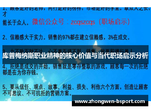 库普梅纳斯职业精神的核心价值与当代职场启示分析 库普梅纳斯职业精神的核心价值与当代职场启示分析
