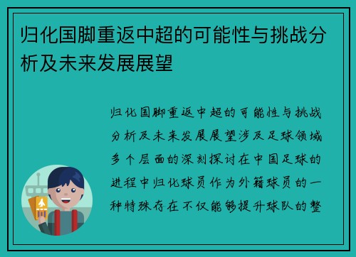 归化国脚重返中超的可能性与挑战分析及未来发展展望