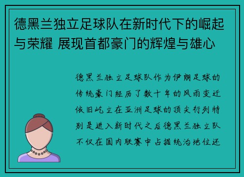 德黑兰独立足球队在新时代下的崛起与荣耀 展现首都豪门的辉煌与雄心 德黑兰独立足球队在新时代下的崛起与荣耀 展现首都豪门的辉煌与雄心