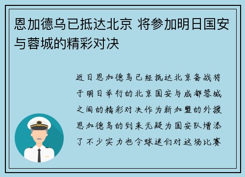 恩加德乌已抵达北京 将参加明日国安与蓉城的精彩对决 恩加德乌已抵达北京 将参加明日国安与蓉城的精彩对决