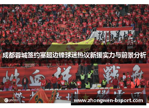 成都蓉城签约塞超边锋球迷热议新援实力与前景分析 成都蓉城签约塞超边锋球迷热议新援实力与前景分析