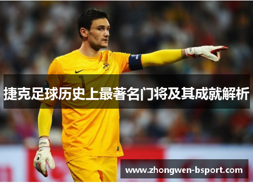 捷克足球历史上最著名门将及其成就解析 捷克足球历史上最著名门将及其成就解析