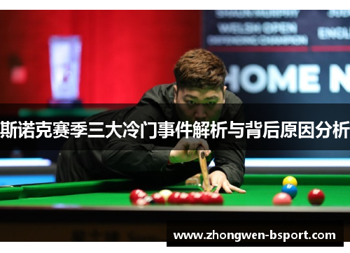 斯诺克赛季三大冷门事件解析与背后原因分析 斯诺克赛季三大冷门事件解析与背后原因分析