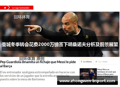 曼城冬季转会花费2000万镑签下胡桑诺夫分析及前景展望