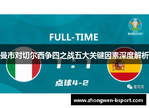 曼市对切尔西争四之战五大关键因素深度解析 曼市对切尔西争四之战五大关键因素深度解析