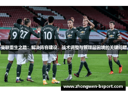 曼联重生之路：解决阵容建设、战术调整与管理层困境的关键问题