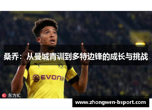 桑乔:从曼城青训到多特边锋的成长与挑战 桑乔:从曼城青训到多特边锋的成长与挑战