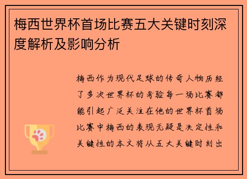 梅西世界杯首场比赛五大关键时刻深度解析及影响分析 梅西世界杯首场比赛五大关键时刻深度解析及影响分析