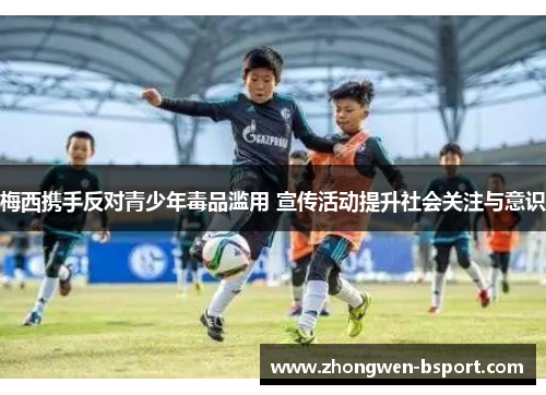 梅西携手反对青少年毒品滥用 宣传活动提升社会关注与意识