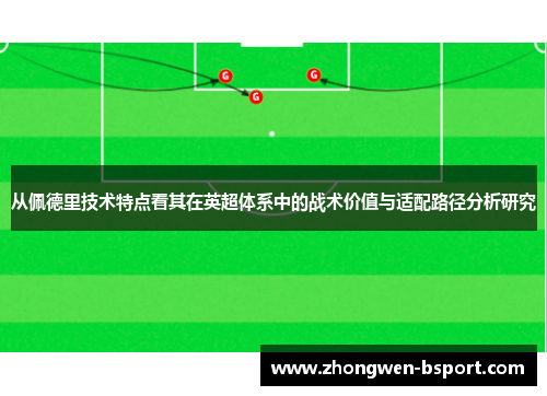 从佩德里技术特点看其在英超体系中的战术价值与适配路径分析研究