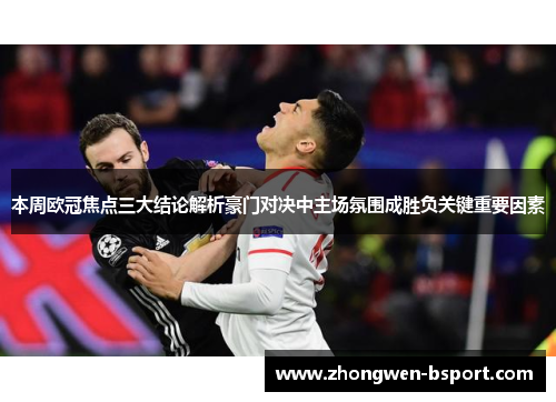 本周欧冠焦点三大结论解析豪门对决中主场氛围成胜负关键重要因素