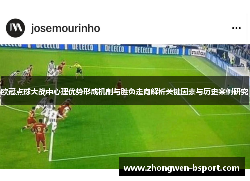 欧冠点球大战中心理优势形成机制与胜负走向解析关键因素与历史案例研究
