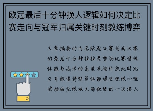 欧冠最后十分钟换人逻辑如何决定比赛走向与冠军归属关键时刻教练博弈全解析