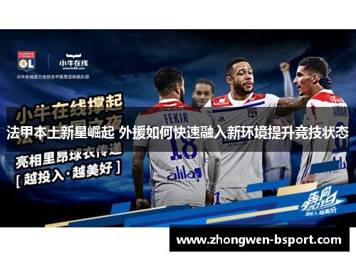 法甲本土新星崛起 外援如何快速融入新环境提升竞技状态