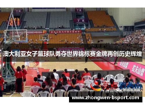 澳大利亚女子篮球队勇夺世界锦标赛金牌再创历史辉煌