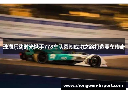 珠海乐动时光携手778车队勇闯成功之路打造赛车传奇