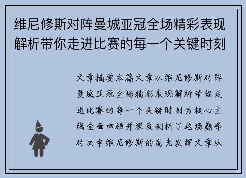 维尼修斯对阵曼城亚冠全场精彩表现解析带你走进比赛的每一个关键时刻