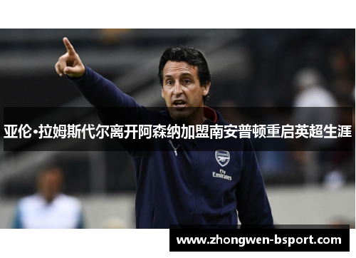 亚伦·拉姆斯代尔离开阿森纳加盟南安普顿重启英超生涯