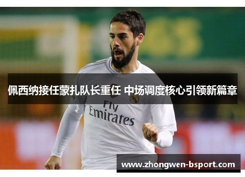 佩西纳接任蒙扎队长重任 中场调度核心引领新篇章