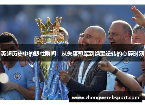 英超历史中的悲壮瞬间：从失落冠军到绝望逆转的心碎时刻