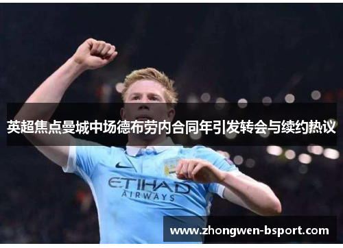 英超焦点曼城中场德布劳内合同年引发转会与续约热议