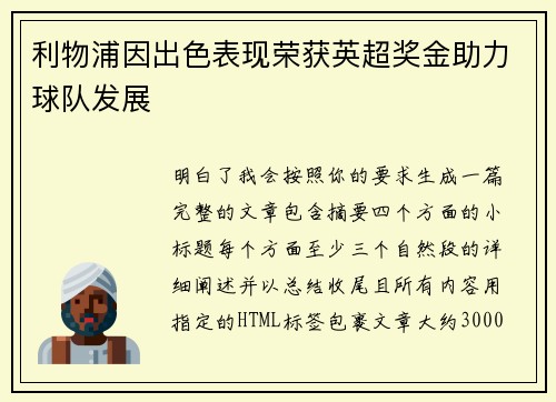 利物浦因出色表现荣获英超奖金助力球队发展 利物浦因出色表现荣获英超奖金助力球队发展