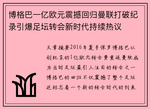 博格巴一亿欧元震撼回归曼联打破纪录引爆足坛转会新时代持续热议 博格巴一亿欧元震撼回归曼联打破纪录引爆足坛转会新时代持续热议