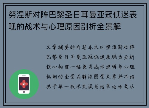 努涅斯对阵巴黎圣日耳曼亚冠低迷表现的战术与心理原因剖析全景解 努涅斯对阵巴黎圣日耳曼亚冠低迷表现的战术与心理原因剖析全景解