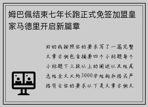 姆巴佩结束七年长跑正式免签加盟皇家马德里开启新篇章 姆巴佩结束七年长跑正式免签加盟皇家马德里开启新篇章