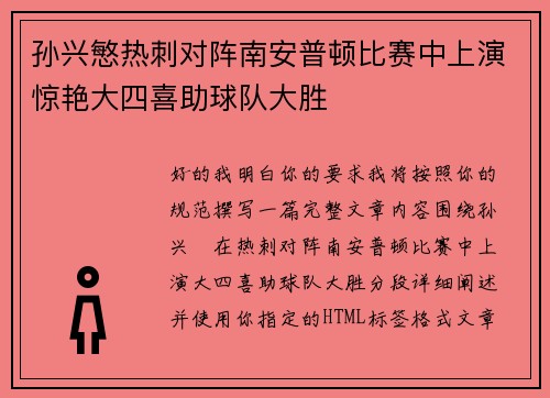 孙兴慜热刺对阵南安普顿比赛中上演惊艳大四喜助球队大胜 孙兴慜热刺对阵南安普顿比赛中上演惊艳大四喜助球队大胜
