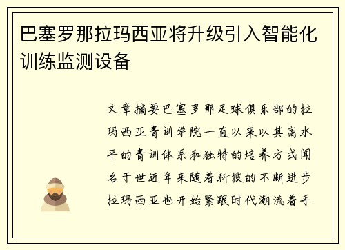 巴塞罗那拉玛西亚将升级引入智能化训练监测设备