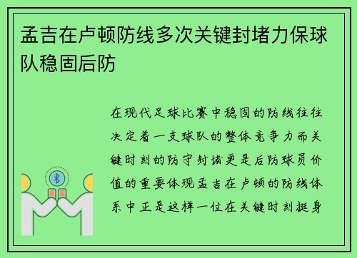 孟吉在卢顿防线多次关键封堵力保球队稳固后防 孟吉在卢顿防线多次关键封堵力保球队稳固后防