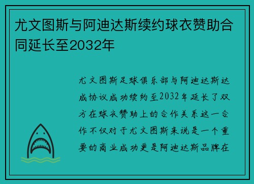 尤文图斯与阿迪达斯续约球衣赞助合同延长至2032年 尤文图斯与阿迪达斯续约球衣赞助合同延长至2032年