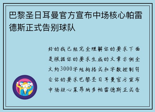巴黎圣日耳曼官方宣布中场核心帕雷德斯正式告别球队