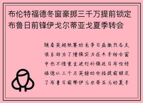 布伦特福德冬窗豪掷三千万提前锁定布鲁日前锋伊戈尔蒂亚戈夏季转会 布伦特福德冬窗豪掷三千万提前锁定布鲁日前锋伊戈尔蒂亚戈夏季转会