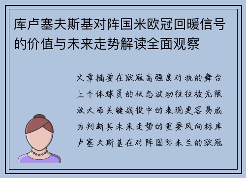 库卢塞夫斯基对阵国米欧冠回暖信号的价值与未来走势解读全面观察