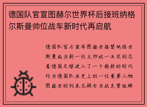 德国队官宣图赫尔世界杯后接班纳格尔斯曼帅位战车新时代再启航 德国队官宣图赫尔世界杯后接班纳格尔斯曼帅位战车新时代再启航