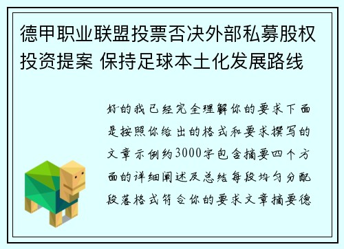 德甲职业联盟投票否决外部私募股权投资提案 保持足球本土化发展路线 德甲职业联盟投票否决外部私募股权投资提案 保持足球本土化发展路线