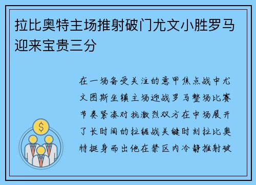 拉比奥特主场推射破门尤文小胜罗马迎来宝贵三分