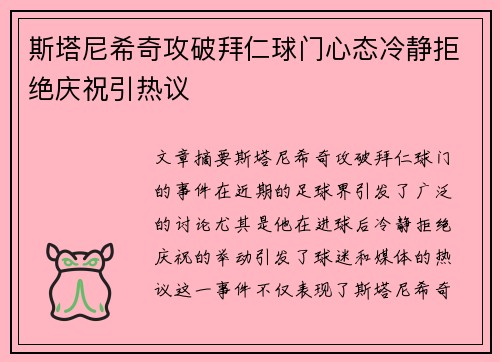 斯塔尼希奇攻破拜仁球门心态冷静拒绝庆祝引热议 斯塔尼希奇攻破拜仁球门心态冷静拒绝庆祝引热议