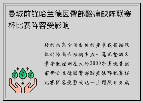 曼城前锋哈兰德因臀部酸痛缺阵联赛杯比赛阵容受影响 曼城前锋哈兰德因臀部酸痛缺阵联赛杯比赛阵容受影响