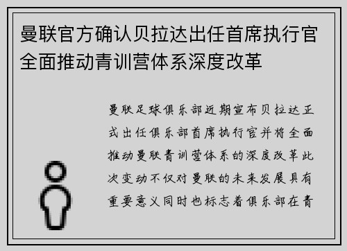 曼联官方确认贝拉达出任首席执行官全面推动青训营体系深度改革 曼联官方确认贝拉达出任首席执行官全面推动青训营体系深度改革