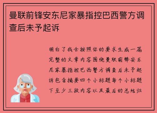 曼联前锋安东尼家暴指控巴西警方调查后未予起诉 曼联前锋安东尼家暴指控巴西警方调查后未予起诉