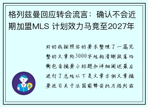 格列兹曼回应转会流言:确认不会近期加盟MLS 计划效力马竞至2027年 格列兹曼回应转会流言:确认不会近期加盟MLS 计划效力马竞至2027年