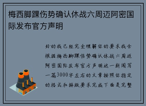 梅西脚踝伤势确认休战六周迈阿密国际发布官方声明