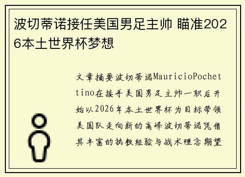 波切蒂诺接任美国男足主帅 瞄准2026本土世界杯梦想 波切蒂诺接任美国男足主帅 瞄准2026本土世界杯梦想
