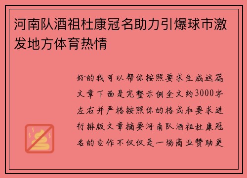 河南队酒祖杜康冠名助力引爆球市激发地方体育热情 河南队酒祖杜康冠名助力引爆球市激发地方体育热情